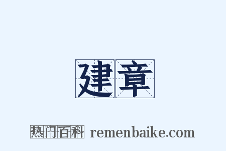 建章是什么意思的图片